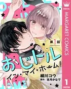 【単話売】おじドル イン・マイ・ホーム！（単話）
