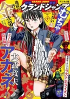 グランドジャンプ むちゃ 2024年1月号 - 集英社 - 青年マンガ - DMM