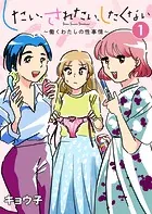 したい、されたい、したくない〜働くわたしの性事情〜（単話）