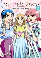 したい、されたい、したくない〜働くわたしの性事情〜 2