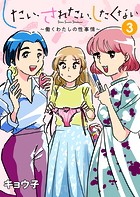 したい、されたい、したくない〜働くわたしの性事情〜 3