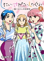 したい、されたい、したくない〜働くわたしの性事情〜 6