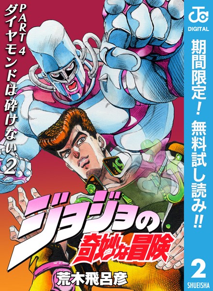 ジョジョの奇妙な冒険 第4部 ダイヤモンドは砕けない【期間限定無料】