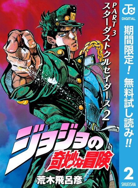 ジョジョの奇妙な冒険 第3部 スターダストクルセイダース【期間限定無料】