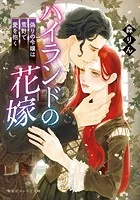 ハイランドの花嫁 偽りの令嬢は荒野で愛を抱く