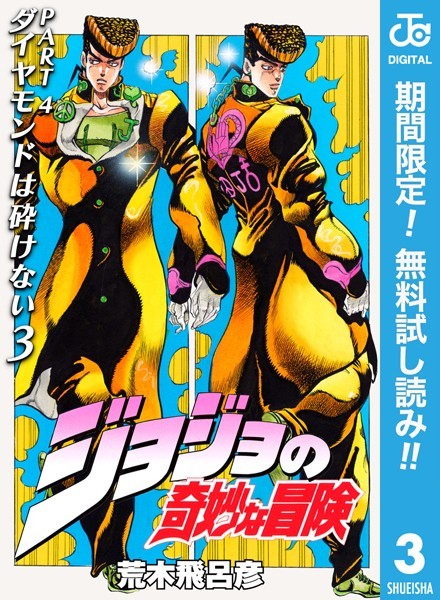 ジョジョの奇妙な冒険 第4部 ダイヤモンドは砕けない【期間限定無料】