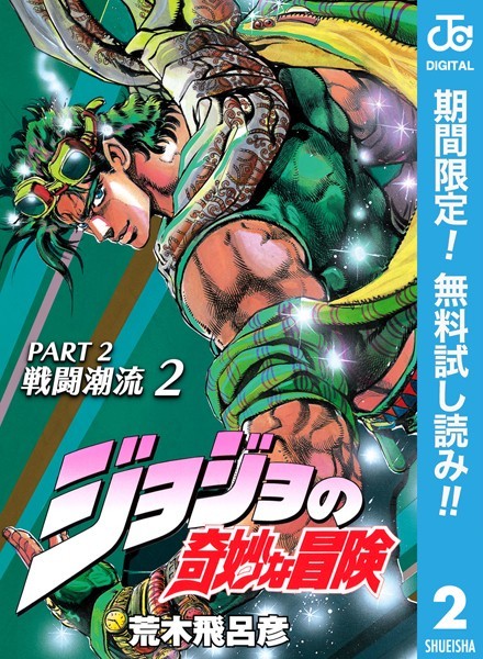 ジョジョの奇妙な冒険 第2部 戦闘潮流【期間限定無料】