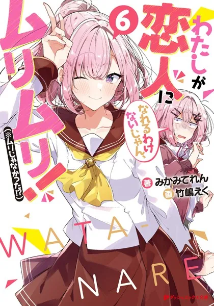 わたしが恋人になれるわけないじゃん、ムリムリ！（※ムリじゃなかった