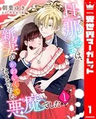 旦那さまは、新妻がかわいくてたまらない悪魔でした（単話）