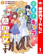 出オチキャラだったはずなのに、今やすっかり聖女です（単話）