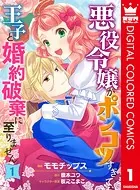 悪役令嬢がポンコツすぎて、王子と婚約破棄に至りません【フルカラー】（単話）