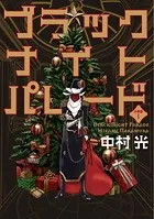 ブラックナイトパレード 分冊版【フルカラー】（単話）
