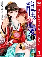 龍王の寵愛 花嫁は草原に乱れ咲く【フルカラー】（単話）