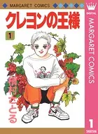 クレヨンの王様