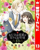 おじさま侯爵は恋するお年頃 13