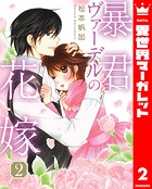 暴君ヴァーデルの花嫁