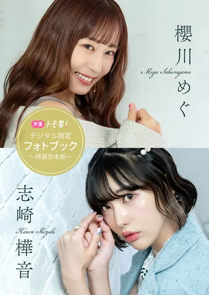 【デジタル限定】櫻川めぐ＆志崎樺音フォトブック〜特装合本版〜
