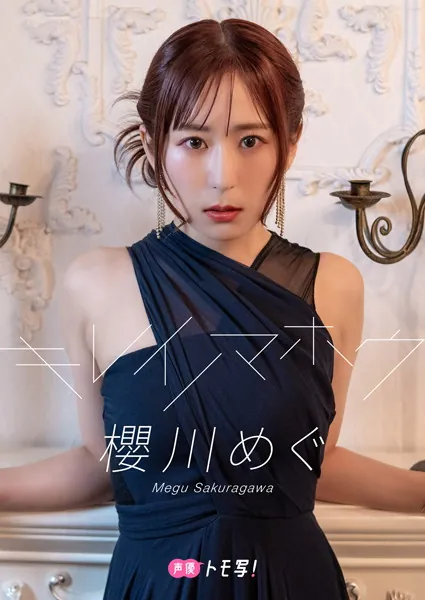 【デジタル限定】櫻川めぐフォトブック「キレイノマホウ」