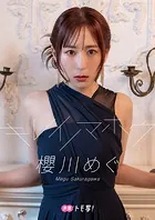 【デジタル限定】櫻川めぐフォトブック「キレイノマホウ」
