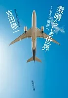 素晴らしき世界 〜もう一度旅へ
