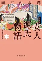 決定版 女人源氏物語