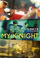 MY （K）NIGHT マイナイト