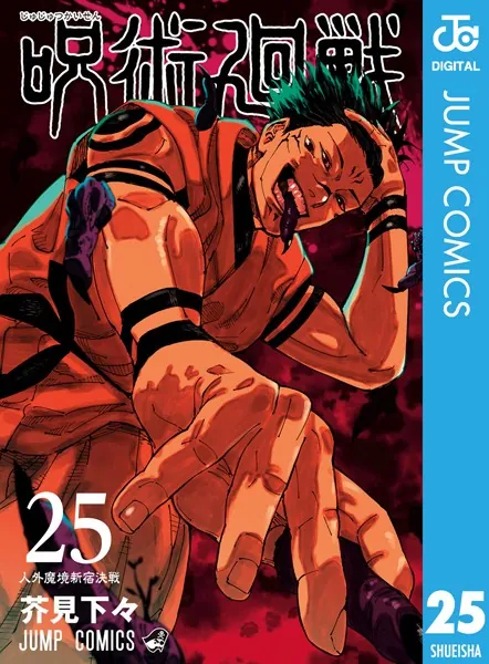 呪術廻戦 26 - 芥見下々 - 少年マンガ - DMMブックス