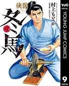 侠医冬馬