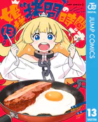 姫様‘拷問’の時間です 13