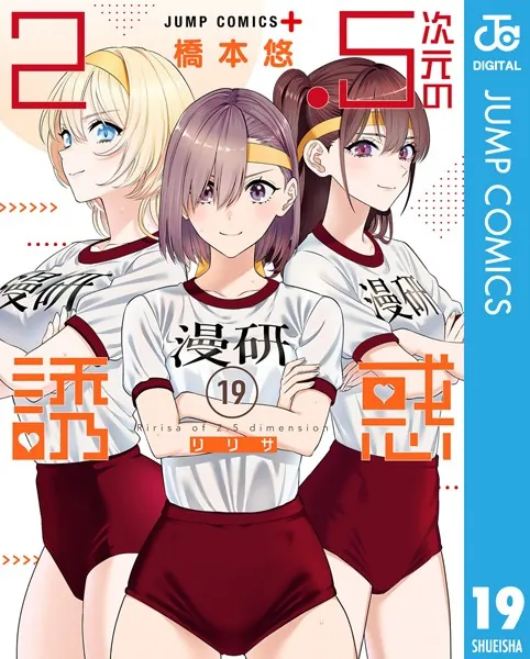 2.5次元の誘惑 25（完結・最終巻） - 橋本悠 - 少年マンガ - DMMブックス