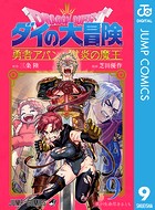 ドラゴンクエスト ダイの大冒険 勇者アバンと獄炎の魔王 9