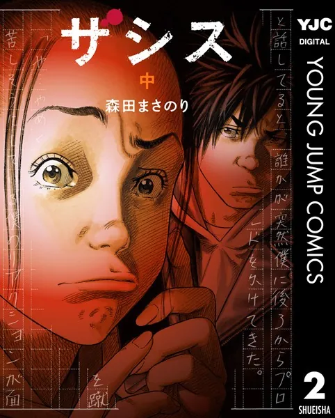ザシス 2 - 森田まさのり - 青年マンガ - DMMブックス