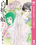 完全版 白妖の娘