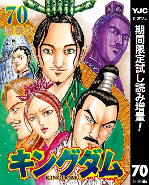 キングダム【期間限定試し読み増量】