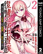 復讐の転生貴族〜全てを奪われた大賢者、己を【複製】して二度目の生を得る〜 2