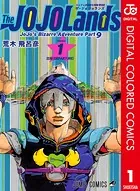 ジョジョの奇妙な冒険 第9部 ザ・ジョジョランズ カラー版