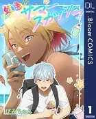 【単話売】虹色サマースカッシュ！（単話）