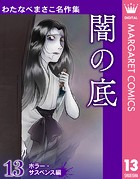 わたなべまさこ名作集 ホラー・サスペンス編 13 闇の底