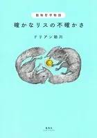動物哲学物語
