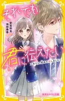 それでも君に伝えたい
