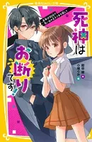 死神はお断りです！