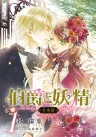 【合本版】伯爵と妖精