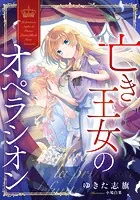 【電子オリジナル】亡き王女のオペラシオン
