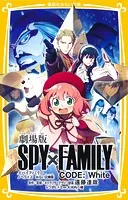劇場版 SPY×FAMILY CODE:White ノベライズ みらい文庫版