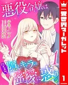 悪役令嬢はハイスペ隠しキャラの蜜愛に惑う（単話）