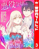 悪役令嬢はハイスペ隠しキャラの蜜愛に惑う 3