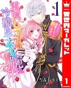 雲隠れ王女は冷酷皇太子の腕の中〜あなたに溺愛されても困ります！（単話）