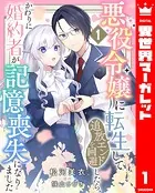 悪役令嬢に転生して追放エンドを回避したら、かわりに婚約者が記憶喪失になりました（単話）