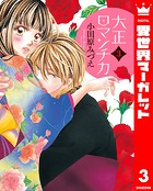 大正ロマンチカ