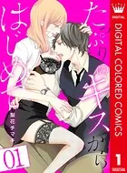 たっぷりのキスからはじめて【フルカラー】（単話）